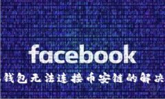 小狐錢包無(wú)法連接幣安鏈