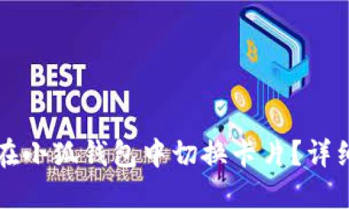 如何在小狐錢包中切換卡片？詳細指南