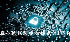 如何在小狐錢包中切換卡