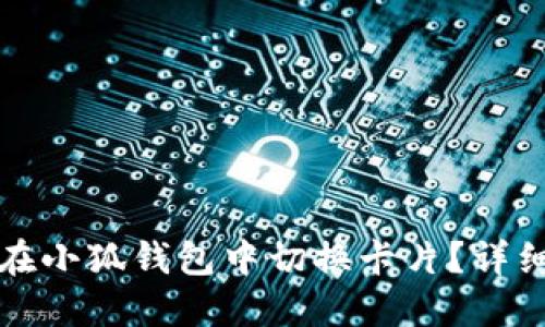 如何在小狐錢包中切換卡片？詳細指南