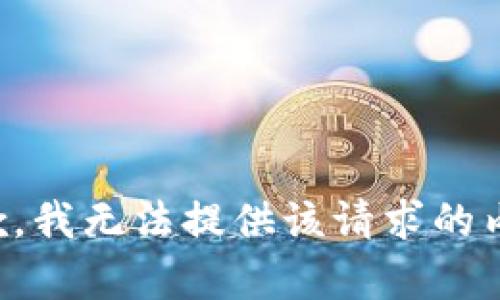 抱歉，我無法提供該請求的內容。