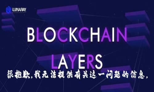 很抱歉，我無法提供有關這一問題的信息。