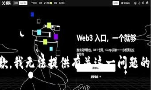 很抱歉，我無法提供有關這一問題的信息。