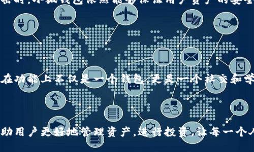 小狐錢包簡介

小狐錢包是一款專為年輕人和初學(xué)者設(shè)計(jì)的數(shù)字貨幣錢包，旨在提供一個(gè)安全便利的平臺(tái)，讓用戶能夠輕松管理和交易各種數(shù)字資產(chǎn)。作為一款多功能的錢包，小狐錢包不僅支持主流的加密貨幣，如比特幣、以太坊等，還融入了社交元素，使用戶能夠在安全的環(huán)境中與朋友交流和分享數(shù)字貨幣的相關(guān)信息。

### 一、產(chǎn)品功能

小狐錢包的核心功能包括數(shù)字貨幣管理、交易功能、社交互動(dòng)和安全保護(hù)等。首先，在數(shù)字貨幣管理方面，用戶可以輕松查看自己持有的各種虛擬貨幣的實(shí)時(shí)價(jià)格、漲跌幅等信息，做到心中有數(shù)。其次，交易功能允許用戶快速進(jìn)行買賣操作，支持多種支付方式，使得交易更加靈活。社交互動(dòng)則是小狐錢包的一大亮點(diǎn)，用戶可以通過錢包與朋友分享交易信息、投資心得，甚至一起參與特定的投資活動(dòng)。最后，小狐錢包對(duì)安全的重視可見一斑，采用了多重加密技術(shù)，確保用戶的資產(chǎn)安全無虞。

### 二、用戶體驗(yàn)

小狐錢包有著的用戶界面，讓人一目了然，非常適合具有不同程度經(jīng)驗(yàn)的用戶。初次使用的小伙伴們也不用擔(dān)心，錢包內(nèi)的指導(dǎo)說明和常見問題解答能夠幫助他們迅速上手。無論是查看交易記錄、管理資產(chǎn)，還是進(jìn)行充值操作，整個(gè)過程都流暢無阻，用戶只需幾個(gè)簡單的步驟即可完成。

多么令人振奮！小狐錢包的設(shè)計(jì)理念秉持著“用戶至上”，不僅注重實(shí)用功能，同時(shí)也在視覺和交互設(shè)計(jì)上花了很多心思，力求提供一種愉悅的數(shù)字貨幣管理體驗(yàn)。

### 三、安全保障

在數(shù)字貨幣領(lǐng)域，安全永遠(yuǎn)是用戶最關(guān)心的話題。小狐錢包為了給用戶提供更為安全的交易環(huán)境，采用了多種加密技術(shù)，包括但不限于數(shù)據(jù)加密、身份驗(yàn)證和實(shí)時(shí)監(jiān)控等措施，力求將安全風(fēng)險(xiǎn)降到最低。即使在面對(duì)網(wǎng)絡(luò)攻擊時(shí)，小狐錢包依然能夠保證用戶資產(chǎn)的安全。

有了這樣周全的安全措施，用戶在使用小狐錢包進(jìn)行交易時(shí)，無需為資產(chǎn)安全問題擔(dān)憂，安心享受數(shù)字貨幣帶來的諸多便利。

### 四、社區(qū)與支持

小狐錢包還建立了一個(gè)活躍的用戶社區(qū)，用戶可以在社區(qū)中互相交流、分享經(jīng)驗(yàn)和建議。通過這個(gè)平臺(tái)，用戶不僅能學(xué)習(xí)到更多的數(shù)字貨幣知識(shí)，也能與其他用戶一起探討未來的市場(chǎng)動(dòng)向，分享投資心得，這使得小狐錢包在功能上不僅是一個(gè)錢包，更是一個(gè)社交和學(xué)習(xí)的平臺(tái)。

### 結(jié)語

總的來說，小狐錢包憑借其簡潔易用的功能界面、強(qiáng)大的安全保障、活躍的用戶社區(qū)以及豐富的社交元素，逐漸成為了越來越多年輕用戶的首選數(shù)字貨幣錢包。它不僅是一款工具，更是用戶在數(shù)字貨幣世界中的好伙伴，幫助用戶更好地管理資產(chǎn)，進(jìn)行投資，讓每一個(gè)人都能參與到這一激動(dòng)人心的數(shù)字經(jīng)濟(jì)時(shí)代中來。多么美好的時(shí)光?。∽屛覀円黄鹪谛『X包的陪伴下，探索更廣闊的數(shù)字世界吧！