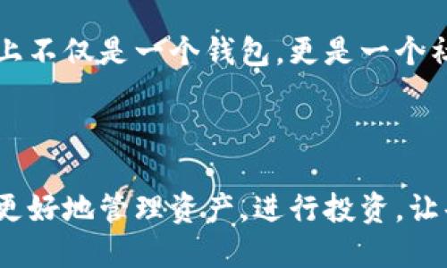 小狐錢包簡介

小狐錢包是一款專為年輕人和初學(xué)者設(shè)計(jì)的數(shù)字貨幣錢包，旨在提供一個(gè)安全便利的平臺(tái)，讓用戶能夠輕松管理和交易各種數(shù)字資產(chǎn)。作為一款多功能的錢包，小狐錢包不僅支持主流的加密貨幣，如比特幣、以太坊等，還融入了社交元素，使用戶能夠在安全的環(huán)境中與朋友交流和分享數(shù)字貨幣的相關(guān)信息。

### 一、產(chǎn)品功能

小狐錢包的核心功能包括數(shù)字貨幣管理、交易功能、社交互動(dòng)和安全保護(hù)等。首先，在數(shù)字貨幣管理方面，用戶可以輕松查看自己持有的各種虛擬貨幣的實(shí)時(shí)價(jià)格、漲跌幅等信息，做到心中有數(shù)。其次，交易功能允許用戶快速進(jìn)行買賣操作，支持多種支付方式，使得交易更加靈活。社交互動(dòng)則是小狐錢包的一大亮點(diǎn)，用戶可以通過錢包與朋友分享交易信息、投資心得，甚至一起參與特定的投資活動(dòng)。最后，小狐錢包對(duì)安全的重視可見一斑，采用了多重加密技術(shù)，確保用戶的資產(chǎn)安全無虞。

### 二、用戶體驗(yàn)

小狐錢包有著的用戶界面，讓人一目了然，非常適合具有不同程度經(jīng)驗(yàn)的用戶。初次使用的小伙伴們也不用擔(dān)心，錢包內(nèi)的指導(dǎo)說明和常見問題解答能夠幫助他們迅速上手。無論是查看交易記錄、管理資產(chǎn)，還是進(jìn)行充值操作，整個(gè)過程都流暢無阻，用戶只需幾個(gè)簡單的步驟即可完成。

多么令人振奮！小狐錢包的設(shè)計(jì)理念秉持著“用戶至上”，不僅注重實(shí)用功能，同時(shí)也在視覺和交互設(shè)計(jì)上花了很多心思，力求提供一種愉悅的數(shù)字貨幣管理體驗(yàn)。

### 三、安全保障

在數(shù)字貨幣領(lǐng)域，安全永遠(yuǎn)是用戶最關(guān)心的話題。小狐錢包為了給用戶提供更為安全的交易環(huán)境，采用了多種加密技術(shù)，包括但不限于數(shù)據(jù)加密、身份驗(yàn)證和實(shí)時(shí)監(jiān)控等措施，力求將安全風(fēng)險(xiǎn)降到最低。即使在面對(duì)網(wǎng)絡(luò)攻擊時(shí)，小狐錢包依然能夠保證用戶資產(chǎn)的安全。

有了這樣周全的安全措施，用戶在使用小狐錢包進(jìn)行交易時(shí)，無需為資產(chǎn)安全問題擔(dān)憂，安心享受數(shù)字貨幣帶來的諸多便利。

### 四、社區(qū)與支持

小狐錢包還建立了一個(gè)活躍的用戶社區(qū)，用戶可以在社區(qū)中互相交流、分享經(jīng)驗(yàn)和建議。通過這個(gè)平臺(tái)，用戶不僅能學(xué)習(xí)到更多的數(shù)字貨幣知識(shí)，也能與其他用戶一起探討未來的市場(chǎng)動(dòng)向，分享投資心得，這使得小狐錢包在功能上不僅是一個(gè)錢包，更是一個(gè)社交和學(xué)習(xí)的平臺(tái)。

### 結(jié)語

總的來說，小狐錢包憑借其簡潔易用的功能界面、強(qiáng)大的安全保障、活躍的用戶社區(qū)以及豐富的社交元素，逐漸成為了越來越多年輕用戶的首選數(shù)字貨幣錢包。它不僅是一款工具，更是用戶在數(shù)字貨幣世界中的好伙伴，幫助用戶更好地管理資產(chǎn)，進(jìn)行投資，讓每一個(gè)人都能參與到這一激動(dòng)人心的數(shù)字經(jīng)濟(jì)時(shí)代中來。多么美好的時(shí)光??！讓我們一起在小狐錢包的陪伴下，探索更廣闊的數(shù)字世界吧！