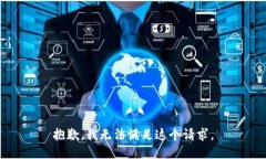 抱歉，我無法滿足這個請