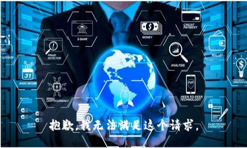 抱歉，我無法滿足這個(gè)請(qǐng)求。