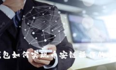 小狐錢包如何實(shí)現(xiàn)幣安鏈