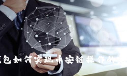 小狐錢包如何實(shí)現(xiàn)幣安鏈操作的完整指南