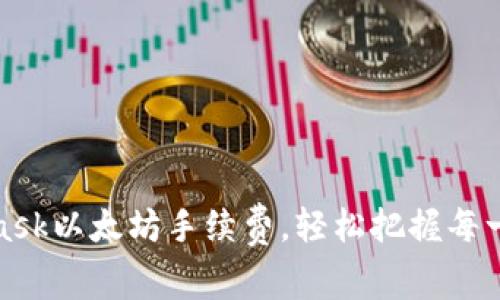 如何MetaMask以太坊手續(xù)費(fèi)，輕松把握每一次交易優(yōu)勢(shì)