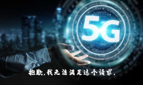 抱歉，我無法滿足這個請求。