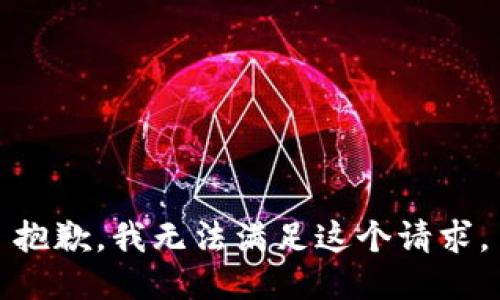抱歉，我無法滿足這個請求。