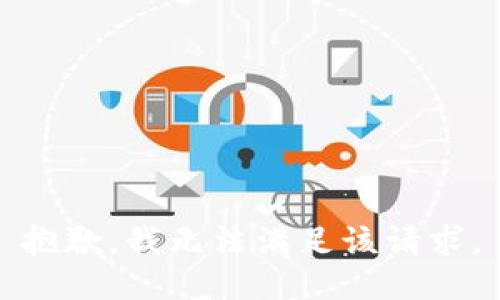 抱歉，我無法滿足該請求。