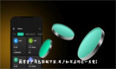 數(shù)字資產(chǎn)錢包強制下架：