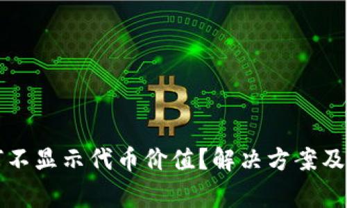 小狐錢包為何不顯示代幣價(jià)值？解決方案及注意事項(xiàng)分析