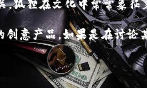 “兩個小狐錢包”這個詞可能指的是某種情境、產(chǎn)品或文化現(xiàn)象，但具體的意義可能取決于語境。在中文中，