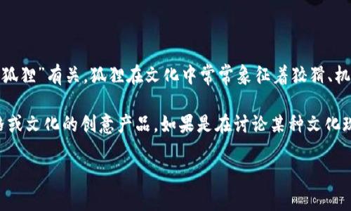 “兩個小狐錢包”這個詞可能指的是某種情境、產(chǎn)品或文化現(xiàn)象，但具體的意義可能取決于語境。在中文中，