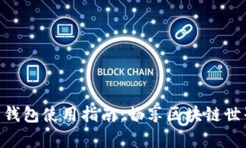 MetaMask安卓錢包使用指南：暢享區(qū)塊鏈?zhǔn)澜绲谋憬菖c安全