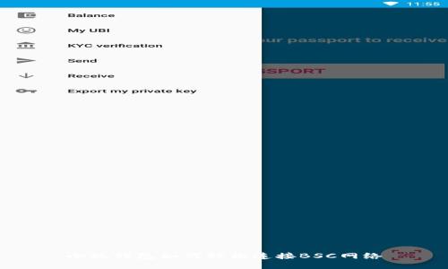 小狐錢包如何輕松連接BSC網(wǎng)絡(luò)