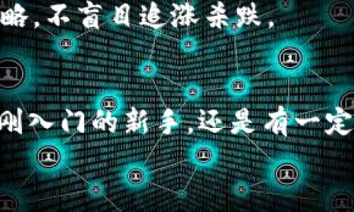 jiaotiPLUS數(shù)字資產(chǎn)錢包理財攻略: 安全、便捷、收益畢顯/jiaoti
數(shù)字資產(chǎn), 錢包理財, 投資指南/guanjianci

引言：數(shù)字資產(chǎn)時代的財務新思維
隨著區(qū)塊鏈技術的迅速發(fā)展，數(shù)字資產(chǎn)的概念已經(jīng)深入人心！不僅僅是比特幣，還有Ethereum、Ripple等多種加密貨幣，它們正在革新我們對財務管理和財富增值的傳統(tǒng)思維。而在這個全新的金融生態(tài)中，數(shù)字資產(chǎn)錢包則是我們與這些虛擬貨幣之間溝通的橋梁。今天，我們將一起深入探討如何在PLUS數(shù)字資產(chǎn)錢包中進行理財，實現(xiàn)資產(chǎn)的穩(wěn)健增值！

什么是PLUS數(shù)字資產(chǎn)錢包？
PLUS數(shù)字資產(chǎn)錢包是一款專為數(shù)字資產(chǎn)管理而設計的應用。它不僅提供了安全、便捷的存儲方案，還支持多種數(shù)字貨幣的交易。用戶可以通過它隨時隨地管理自己的資產(chǎn)，獲取市場行情，進行買入、賣出等操作。多么令人振奮的科技創(chuàng)新??！

安全第一：如何保障您的數(shù)字錢包安全？
在投資數(shù)字資產(chǎn)的過程中，安全問題絕對是我們首要考慮的因素。數(shù)字資產(chǎn)錢包一旦被攻擊，造成的損失是不可估量的。那么，如何保障PLUS數(shù)字資產(chǎn)錢包的安全呢？
ul
  listrong設置強密碼：/strong選擇一個復雜且唯一的密碼，避免使用生日、電話號碼等簡單密碼。/li
  listrong啟用雙重認證：/strong雙重認證是一種額外的安全措施，增加了非法訪問的難度。/li
  listrong定期備份：/strong定期將數(shù)字資產(chǎn)信息備份到安全的地方，以防止數(shù)據(jù)丟失。/li
/ul
記住，安全是財富增值的基礎，切不可掉以輕心！

如何在PLUS數(shù)字資產(chǎn)錢包中進行理財？
在我們確保錢包安全的前提下，接下來就是如何通過PLUS錢包進行有效的資產(chǎn)理財了。這里有幾個建議，幫助你更好地管理和增值自己的數(shù)字資產(chǎn)。

h41. 分散投資/h4
不要將所有的雞蛋放在同一個籃子里！分散投資是在數(shù)字資產(chǎn)投資中最有效的策略之一。除了比特幣，你可以考慮Ethereum、Litecoin等其他項目。適當配置不同類型的數(shù)字資產(chǎn)，有助于降低風險，增加收益的機會。

h42. 定期關注市場動態(tài)/h4
市場變化萬千，及時獲取市場信息至關重要。通過PLUS數(shù)字資產(chǎn)錢包，你可以實時查看市場行情，了解價格波動，從而做出更明智的投資決策。無論是通過應用內的行情提醒，還是關注相關的資訊平臺，做到知己知彼，才是贏得投資的關鍵！

h43. 設定合理收益目標/h4
在進行投資之前，設定清晰的收益目標非常重要。這不僅可以幫助你在投資中保持理智，還能讓你更加容易評估投資的效果。無論是短期還是長期投資，清晰的目標將為你的投資方向提供指引！

數(shù)字資產(chǎn)的未來：我們應該如何應對？
隨著越來越多的企業(yè)和機構開始重視，而且積極參與到數(shù)字資產(chǎn)的創(chuàng)新與應用中，未來的數(shù)字資產(chǎn)市場將會更加繁榮！這里有幾點可以幫助你更好應對未來的建議：

h41. 持續(xù)學習，提升自身素養(yǎng)/h4
數(shù)字資產(chǎn)市場瞬息萬變，技術也在不斷發(fā)展。通過參與各種線上線下的課程和研討會，不斷提升自己的知識儲備和分析能力，將為你在未來的投資中提供更大的便利。記住，知識就是力量！

h42. 建立自己的投資社群/h4
與志同道合的人一起探討和交流，能夠將你對市場的理解提升到一個新的高度。通過加入投資社群或者參加投資交流會，你可以獲取到更廣泛的信息和見解。這種互動不僅能拓寬你的視野，還能讓你在投資過程中充滿信心！

h43. 保持理智，控制情緒/h4
投資市場時常會讓人心潮澎湃，尤其是在價格劇烈波動時。然而，沉著冷靜是理性投資的重要保證。即使遇到暫時的損失，也要保持良好的心態(tài)，遵循既定的投資策略，不盲目追漲殺跌。

結語：勇敢踏出數(shù)字資產(chǎn)投資的第一步！
數(shù)字資產(chǎn)的世界充滿了機遇，但同樣也存在著挑戰(zhàn)。運用PLUS數(shù)字資產(chǎn)錢包進行理財，既要重視技術手段的靈活運用，更要提升自身的投資智商與能力。無論你是剛入門的新手，還是有一定經(jīng)驗的投資者，理智的決策和持續(xù)的學習，將幫助你在數(shù)字資產(chǎn)的浪潮中乘風破浪，獲取豐厚的回報！多么令人期待的未來?。?現(xiàn)在就開始使用PLUS數(shù)字資產(chǎn)錢包，讓你的財富增長之路更加順暢，讓我們在這個新的數(shù)字時代共同成長，共創(chuàng)未來！