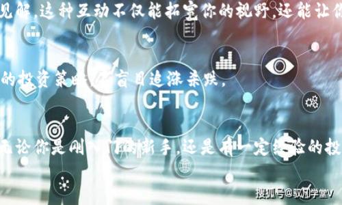 jiaotiPLUS數(shù)字資產(chǎn)錢包理財攻略: 安全、便捷、收益畢顯/jiaoti
數(shù)字資產(chǎn), 錢包理財, 投資指南/guanjianci

引言：數(shù)字資產(chǎn)時代的財務新思維
隨著區(qū)塊鏈技術的迅速發(fā)展，數(shù)字資產(chǎn)的概念已經(jīng)深入人心！不僅僅是比特幣，還有Ethereum、Ripple等多種加密貨幣，它們正在革新我們對財務管理和財富增值的傳統(tǒng)思維。而在這個全新的金融生態(tài)中，數(shù)字資產(chǎn)錢包則是我們與這些虛擬貨幣之間溝通的橋梁。今天，我們將一起深入探討如何在PLUS數(shù)字資產(chǎn)錢包中進行理財，實現(xiàn)資產(chǎn)的穩(wěn)健增值！

什么是PLUS數(shù)字資產(chǎn)錢包？
PLUS數(shù)字資產(chǎn)錢包是一款專為數(shù)字資產(chǎn)管理而設計的應用。它不僅提供了安全、便捷的存儲方案，還支持多種數(shù)字貨幣的交易。用戶可以通過它隨時隨地管理自己的資產(chǎn)，獲取市場行情，進行買入、賣出等操作。多么令人振奮的科技創(chuàng)新??！

安全第一：如何保障您的數(shù)字錢包安全？
在投資數(shù)字資產(chǎn)的過程中，安全問題絕對是我們首要考慮的因素。數(shù)字資產(chǎn)錢包一旦被攻擊，造成的損失是不可估量的。那么，如何保障PLUS數(shù)字資產(chǎn)錢包的安全呢？
ul
  listrong設置強密碼：/strong選擇一個復雜且唯一的密碼，避免使用生日、電話號碼等簡單密碼。/li
  listrong啟用雙重認證：/strong雙重認證是一種額外的安全措施，增加了非法訪問的難度。/li
  listrong定期備份：/strong定期將數(shù)字資產(chǎn)信息備份到安全的地方，以防止數(shù)據(jù)丟失。/li
/ul
記住，安全是財富增值的基礎，切不可掉以輕心！

如何在PLUS數(shù)字資產(chǎn)錢包中進行理財？
在我們確保錢包安全的前提下，接下來就是如何通過PLUS錢包進行有效的資產(chǎn)理財了。這里有幾個建議，幫助你更好地管理和增值自己的數(shù)字資產(chǎn)。

h41. 分散投資/h4
不要將所有的雞蛋放在同一個籃子里！分散投資是在數(shù)字資產(chǎn)投資中最有效的策略之一。除了比特幣，你可以考慮Ethereum、Litecoin等其他項目。適當配置不同類型的數(shù)字資產(chǎn)，有助于降低風險，增加收益的機會。

h42. 定期關注市場動態(tài)/h4
市場變化萬千，及時獲取市場信息至關重要。通過PLUS數(shù)字資產(chǎn)錢包，你可以實時查看市場行情，了解價格波動，從而做出更明智的投資決策。無論是通過應用內的行情提醒，還是關注相關的資訊平臺，做到知己知彼，才是贏得投資的關鍵！

h43. 設定合理收益目標/h4
在進行投資之前，設定清晰的收益目標非常重要。這不僅可以幫助你在投資中保持理智，還能讓你更加容易評估投資的效果。無論是短期還是長期投資，清晰的目標將為你的投資方向提供指引！

數(shù)字資產(chǎn)的未來：我們應該如何應對？
隨著越來越多的企業(yè)和機構開始重視，而且積極參與到數(shù)字資產(chǎn)的創(chuàng)新與應用中，未來的數(shù)字資產(chǎn)市場將會更加繁榮！這里有幾點可以幫助你更好應對未來的建議：

h41. 持續(xù)學習，提升自身素養(yǎng)/h4
數(shù)字資產(chǎn)市場瞬息萬變，技術也在不斷發(fā)展。通過參與各種線上線下的課程和研討會，不斷提升自己的知識儲備和分析能力，將為你在未來的投資中提供更大的便利。記住，知識就是力量！

h42. 建立自己的投資社群/h4
與志同道合的人一起探討和交流，能夠將你對市場的理解提升到一個新的高度。通過加入投資社群或者參加投資交流會，你可以獲取到更廣泛的信息和見解。這種互動不僅能拓寬你的視野，還能讓你在投資過程中充滿信心！

h43. 保持理智，控制情緒/h4
投資市場時常會讓人心潮澎湃，尤其是在價格劇烈波動時。然而，沉著冷靜是理性投資的重要保證。即使遇到暫時的損失，也要保持良好的心態(tài)，遵循既定的投資策略，不盲目追漲殺跌。

結語：勇敢踏出數(shù)字資產(chǎn)投資的第一步！
數(shù)字資產(chǎn)的世界充滿了機遇，但同樣也存在著挑戰(zhàn)。運用PLUS數(shù)字資產(chǎn)錢包進行理財，既要重視技術手段的靈活運用，更要提升自身的投資智商與能力。無論你是剛入門的新手，還是有一定經(jīng)驗的投資者，理智的決策和持續(xù)的學習，將幫助你在數(shù)字資產(chǎn)的浪潮中乘風破浪，獲取豐厚的回報！多么令人期待的未來啊！
現(xiàn)在就開始使用PLUS數(shù)字資產(chǎn)錢包，讓你的財富增長之路更加順暢，讓我們在這個新的數(shù)字時代共同成長，共創(chuàng)未來！