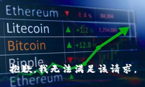 抱歉，我無法滿足該請求。