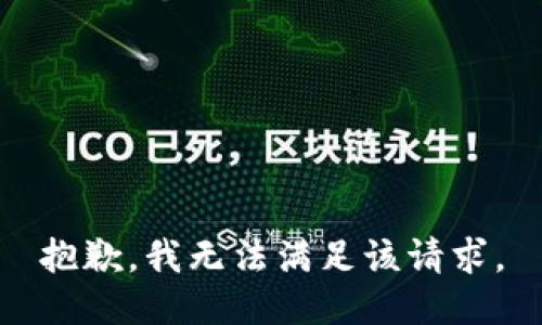 抱歉，我無法滿足該請求。