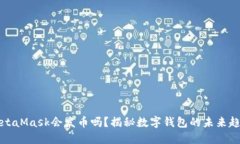MetaMask會(huì)發(fā)幣嗎？揭秘?cái)?shù)字