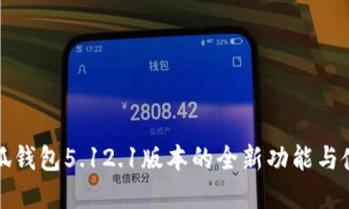 掌握小狐錢包5.12.1版本的全新功能與使用體驗(yàn)