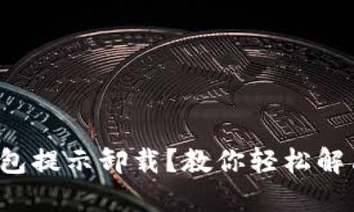 小狐錢包提示卸載？教你輕松解決問題！