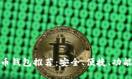 好的數(shù)字貨幣錢(qián)包推薦：安全、便捷、功能齊全的選擇