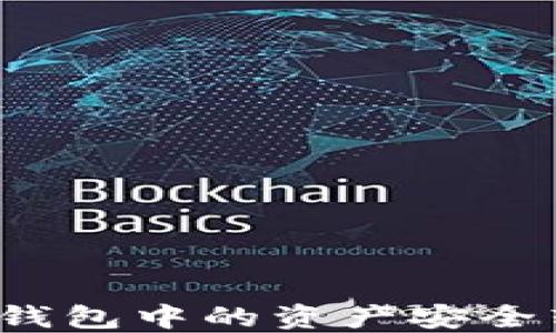 
如何將小狐錢包中的資產安全轉移到幣安？