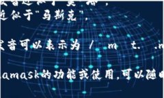 Metamask的發(fā)音通?？梢苑纸? class=