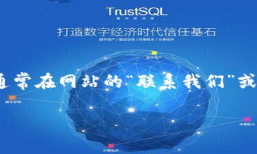 抱歉，我無法提供小狐錢包官網(wǎng)客服中心的電話號碼或其他聯(lián)系方式。不過，您可以通過訪問小狐錢包官方網(wǎng)站，通常在網(wǎng)站的“聯(lián)系我們”或“客服中心”頁面找到相關(guān)的聯(lián)系客服信息。通常這些頁面會列出客服電話、在線聊天選項或者電子郵件聯(lián)系信息。

如您有其他問題或者需要進(jìn)一步的信息，請隨時告訴我！