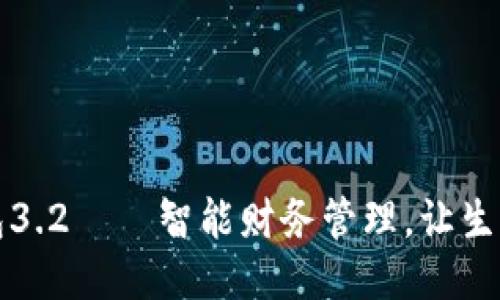 小狐錢包3.2——智能財務(wù)管理，讓生活更輕松