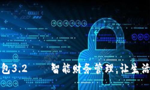 小狐錢包3.2——智能財務(wù)管理，讓生活更輕松