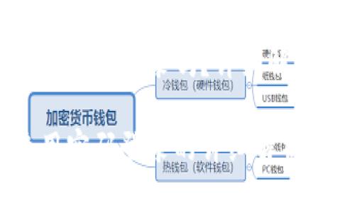 小狐錢包是用密碼登錄嗎？詳細(xì)解析與使用體驗

小狐錢包使用密碼登錄的詳細(xì)解析