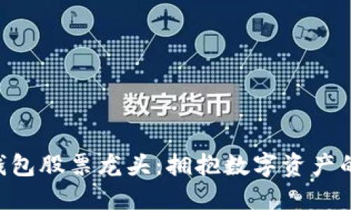 區(qū)塊鏈錢(qián)包股票龍頭：擁抱數(shù)字資產(chǎn)的新時(shí)代!