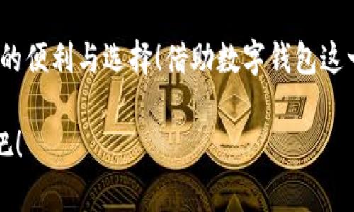 泛用性與安全性：探討蘋果版數(shù)字錢包的崛起與未來

數(shù)字錢包, 蘋果手機, 移動支付/guanjianci

引言：顛覆傳統(tǒng)支付方式的數(shù)字錢包
在這個數(shù)字化高度發(fā)達的時代，許多人已經(jīng)不再依賴傳統(tǒng)的鈔票和硬幣來進行交易，取而代之的是方便、快捷且安全的數(shù)字錢包！特別是在蘋果手機用戶中，蘋果版數(shù)字錢包已經(jīng)成為一種流行趨勢。如今，我們不妨探討一下這一現(xiàn)象的背后，看看數(shù)字錢包究竟如何改變了我們的生活方式，以及它所蘊含的未來潛力。

一、數(shù)字錢包的定義：從理論到實踐
那么，數(shù)字錢包究竟是什么呢？簡單來說，數(shù)字錢包是一種為用戶提供存儲和管理電子貨幣、信用卡、借記卡信息等功能的應(yīng)用程序。它可以讓用戶通過手機實現(xiàn)在線支付，進行個人理財，方便快捷地管理資金，簡直是生活中的“好幫手”！

以蘋果的“錢包”應(yīng)用為例，用戶可以通過它存儲各種卡片，包括信用卡、會員卡、登機牌等。只需輕輕一滑，所有信息盡在掌握！想想看，是否還在為找不到那張會員卡而煩惱呢？多么令人振奮！只要通過手機就能輕松解決這樣的困擾。

二、方便性：生活中的得力助手
從購物到乘車、就餐，數(shù)字錢包已經(jīng)滲透進我們?nèi)粘Ｉ畹拿恳粋€角落。想象一下，在繁忙的超市中，你不再需要排隊等待用現(xiàn)金或紙質(zhì)信用卡付款，只需輕按手機屏幕，就可以完成支付，省時又省力。

此外，數(shù)字錢包的便利性體現(xiàn)在它的多功能性上。你可以通過它快速查看交易記錄、查詢余額，甚至設(shè)置預(yù)算，輕松掌握自己的消費狀況。試想一下，面對生活的各種開支，能夠以一種更為直觀和合理的方式管理自己的財務(wù)，真的令人感到安心！

三、安全性：無懈可擊的保護機制
在談?wù)摂?shù)字錢包的方便性時，安全性同樣是一個不能忽視的重要話題。許多人可能會擔心，敏感的個人信息和財務(wù)信息在數(shù)字錢包中存儲，是否會面臨被盜用的風險。然而，現(xiàn)代數(shù)字錢包應(yīng)用，特別是蘋果的數(shù)字錢包，采用了多重的安全防護機制。比如生物識別技術(shù)：面容識別、指紋識別，讓用戶在每一次支付中都有保障！

此外，數(shù)字錢包通常還有一系列防護措施，例如加密技術(shù)與安全代碼，使得用戶信息更加安全。這種安全性不僅增強了用戶對數(shù)字錢包的信任，也逐步改變了我們的消費理念：越來越多的人愿意將傳統(tǒng)支付方式置于一旁，選擇更加安全快捷的電子支付方式。

四、跨平臺整合：提升使用體驗的關(guān)鍵
數(shù)字錢包的另一個顯著優(yōu)勢在于其跨平臺整合的能力。許多商家與服務(wù)提供商已經(jīng)開始與各種數(shù)字錢包應(yīng)用相結(jié)合，形成一個巨大的支付生態(tài)系統(tǒng)。用戶不僅可以在實體店使用數(shù)字錢包支付，還可以在各類在線購物平臺上輕松購物，享受無縫的支付體驗。想象一下，你在家中閑暇時光，拿起手機，隨手一刷，心儀已久的商品就輕松送到家中，這種消費體驗誰能拒絕呢？

五、傳統(tǒng)銀行的轉(zhuǎn)型：迎接新的支付時代
隨著數(shù)字錢包的普及，傳統(tǒng)銀行也在轉(zhuǎn)型升級。為了迎合用戶的需求，他們開始不斷推出自己的數(shù)字化服務(wù)。這些服務(wù)不僅包括線上銀行業(yè)務(wù)，還涵蓋了與各大數(shù)字錢包的合作，讓用戶能更方便地進行金融管理。這樣的市場動態(tài)，促進了金融系統(tǒng)的變革和完善，塑造了更加創(chuàng)新的數(shù)字支付時代！

六、未來展望：數(shù)字錢包的無限可能
展望未來，數(shù)字錢包的發(fā)展前景非常廣闊！隨著科技的不斷進步，特別是人工智能和區(qū)塊鏈技術(shù)的應(yīng)用，數(shù)字錢包將變得更加智能化，為用戶提供更加個性化和高效的服務(wù)。試想一下，有一天，你的數(shù)字錢包不僅能完成支付，還能為你提供消費建議，甚至根據(jù)你過去的消費習慣智能安排預(yù)算，這豈不是一件非常令人期待的事情嗎？

七、結(jié)論：數(shù)字錢包帶來的生活變革
總的來說，蘋果版數(shù)字錢包的崛起不僅僅是支付工具的轉(zhuǎn)型，更是一種生活方式的轉(zhuǎn)變。它讓我們的消費變得更加簡單、直觀和安全，讓我們在快節(jié)奏的生活中得到更多的便利與選擇！借助數(shù)字錢包這一工具，我們重新審視了金錢與消費的關(guān)系，開啟了一個全新的生活篇章。

隨著科技的不斷發(fā)展，數(shù)字錢包還有更多的可能性等待我們?nèi)ヌ剿髋c實現(xiàn)。在這個變革的時代，讓我們一同見證數(shù)字錢包如何改變生活，創(chuàng)造出更加便捷與美好的未來吧！