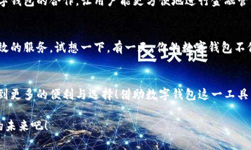 泛用性與安全性：探討蘋果版數(shù)字錢包的崛起與未來

數(shù)字錢包, 蘋果手機, 移動支付/guanjianci

引言：顛覆傳統(tǒng)支付方式的數(shù)字錢包
在這個數(shù)字化高度發(fā)達的時代，許多人已經(jīng)不再依賴傳統(tǒng)的鈔票和硬幣來進行交易，取而代之的是方便、快捷且安全的數(shù)字錢包！特別是在蘋果手機用戶中，蘋果版數(shù)字錢包已經(jīng)成為一種流行趨勢。如今，我們不妨探討一下這一現(xiàn)象的背后，看看數(shù)字錢包究竟如何改變了我們的生活方式，以及它所蘊含的未來潛力。

一、數(shù)字錢包的定義：從理論到實踐
那么，數(shù)字錢包究竟是什么呢？簡單來說，數(shù)字錢包是一種為用戶提供存儲和管理電子貨幣、信用卡、借記卡信息等功能的應(yīng)用程序。它可以讓用戶通過手機實現(xiàn)在線支付，進行個人理財，方便快捷地管理資金，簡直是生活中的“好幫手”！

以蘋果的“錢包”應(yīng)用為例，用戶可以通過它存儲各種卡片，包括信用卡、會員卡、登機牌等。只需輕輕一滑，所有信息盡在掌握！想想看，是否還在為找不到那張會員卡而煩惱呢？多么令人振奮！只要通過手機就能輕松解決這樣的困擾。

二、方便性：生活中的得力助手
從購物到乘車、就餐，數(shù)字錢包已經(jīng)滲透進我們?nèi)粘Ｉ畹拿恳粋€角落。想象一下，在繁忙的超市中，你不再需要排隊等待用現(xiàn)金或紙質(zhì)信用卡付款，只需輕按手機屏幕，就可以完成支付，省時又省力。

此外，數(shù)字錢包的便利性體現(xiàn)在它的多功能性上。你可以通過它快速查看交易記錄、查詢余額，甚至設(shè)置預(yù)算，輕松掌握自己的消費狀況。試想一下，面對生活的各種開支，能夠以一種更為直觀和合理的方式管理自己的財務(wù)，真的令人感到安心！

三、安全性：無懈可擊的保護機制
在談?wù)摂?shù)字錢包的方便性時，安全性同樣是一個不能忽視的重要話題。許多人可能會擔心，敏感的個人信息和財務(wù)信息在數(shù)字錢包中存儲，是否會面臨被盜用的風險。然而，現(xiàn)代數(shù)字錢包應(yīng)用，特別是蘋果的數(shù)字錢包，采用了多重的安全防護機制。比如生物識別技術(shù)：面容識別、指紋識別，讓用戶在每一次支付中都有保障！

此外，數(shù)字錢包通常還有一系列防護措施，例如加密技術(shù)與安全代碼，使得用戶信息更加安全。這種安全性不僅增強了用戶對數(shù)字錢包的信任，也逐步改變了我們的消費理念：越來越多的人愿意將傳統(tǒng)支付方式置于一旁，選擇更加安全快捷的電子支付方式。

四、跨平臺整合：提升使用體驗的關(guān)鍵
數(shù)字錢包的另一個顯著優(yōu)勢在于其跨平臺整合的能力。許多商家與服務(wù)提供商已經(jīng)開始與各種數(shù)字錢包應(yīng)用相結(jié)合，形成一個巨大的支付生態(tài)系統(tǒng)。用戶不僅可以在實體店使用數(shù)字錢包支付，還可以在各類在線購物平臺上輕松購物，享受無縫的支付體驗。想象一下，你在家中閑暇時光，拿起手機，隨手一刷，心儀已久的商品就輕松送到家中，這種消費體驗誰能拒絕呢？

五、傳統(tǒng)銀行的轉(zhuǎn)型：迎接新的支付時代
隨著數(shù)字錢包的普及，傳統(tǒng)銀行也在轉(zhuǎn)型升級。為了迎合用戶的需求，他們開始不斷推出自己的數(shù)字化服務(wù)。這些服務(wù)不僅包括線上銀行業(yè)務(wù)，還涵蓋了與各大數(shù)字錢包的合作，讓用戶能更方便地進行金融管理。這樣的市場動態(tài)，促進了金融系統(tǒng)的變革和完善，塑造了更加創(chuàng)新的數(shù)字支付時代！

六、未來展望：數(shù)字錢包的無限可能
展望未來，數(shù)字錢包的發(fā)展前景非常廣闊！隨著科技的不斷進步，特別是人工智能和區(qū)塊鏈技術(shù)的應(yīng)用，數(shù)字錢包將變得更加智能化，為用戶提供更加個性化和高效的服務(wù)。試想一下，有一天，你的數(shù)字錢包不僅能完成支付，還能為你提供消費建議，甚至根據(jù)你過去的消費習慣智能安排預(yù)算，這豈不是一件非常令人期待的事情嗎？

七、結(jié)論：數(shù)字錢包帶來的生活變革
總的來說，蘋果版數(shù)字錢包的崛起不僅僅是支付工具的轉(zhuǎn)型，更是一種生活方式的轉(zhuǎn)變。它讓我們的消費變得更加簡單、直觀和安全，讓我們在快節(jié)奏的生活中得到更多的便利與選擇！借助數(shù)字錢包這一工具，我們重新審視了金錢與消費的關(guān)系，開啟了一個全新的生活篇章。

隨著科技的不斷發(fā)展，數(shù)字錢包還有更多的可能性等待我們?nèi)ヌ剿髋c實現(xiàn)。在這個變革的時代，讓我們一同見證數(shù)字錢包如何改變生活，創(chuàng)造出更加便捷與美好的未來吧！