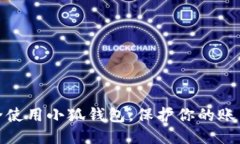 如何安全使用小狐錢包，