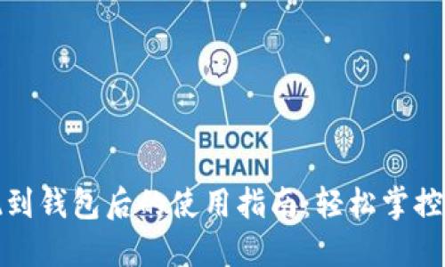 加密貨幣提現(xiàn)到錢包后的使用指南：輕松掌控你的數(shù)字資產(chǎn)