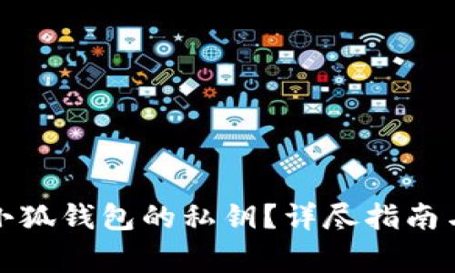 如何找到小狐錢包的私鑰？詳盡指南與注意事項