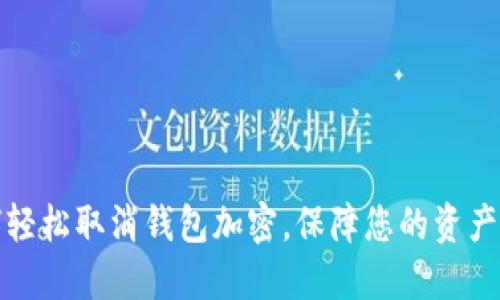 如何輕松取消錢包加密，保障您的資產(chǎn)安全