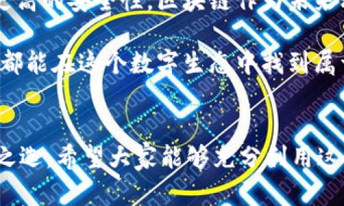 下載MetaMask 3.12.1：無(wú)縫連接區(qū)塊鏈?zhǔn)澜绲蔫€匙

MetaMask, 下載, 區(qū)塊鏈/guanjianci

什么是MetaMask？
在當(dāng)今快速發(fā)展的數(shù)字時(shí)代，區(qū)塊鏈技術(shù)為金融、藝術(shù)、游戲等多個(gè)領(lǐng)域帶來(lái)了翻天覆地的變化。而MetaMask正是為我們打開這扇區(qū)塊鏈大門的“金鑰匙”。MetaMask 是一個(gè)令人驚嘆的以太坊錢包，可以讓用戶方便地管理其以太幣和ERC-20代幣，并與各種去中心化應(yīng)用（dApps）無(wú)縫連接。

MetaMask不僅是一個(gè)錢包，更是用戶與區(qū)塊鏈?zhǔn)澜缁?dòng)的橋梁。想象一下，你可以輕松地使用加密貨幣進(jìn)行交易、參與ICO、購(gòu)買數(shù)字藝術(shù)品，甚至玩區(qū)塊鏈游戲，這一切都通過(guò)一個(gè)瀏覽器擴(kuò)展或移動(dòng)應(yīng)用程序來(lái)實(shí)現(xiàn)，多么令人振奮?。?
MetaMask 3.12.1版本介紹
在眾多版本的MetaMask中，3.12.1版本是一個(gè)重要的里程碑。這一版本帶來(lái)了諸多修復(fù)和新特性，目的是提升用戶體驗(yàn)和安全性。對(duì)于追求完美的用戶來(lái)說(shuō)，使用最新版本的MetaMask不僅確保你的交易體驗(yàn)順暢，更能在安全性上增添一重保障。

這一版本解決了之前部分用戶在連接去中心化應(yīng)用時(shí)遇到的問(wèn)題，了界面設(shè)計(jì)，使得錢包的使用更加直觀易懂。更重要的是，MetaMask 3.12.1加強(qiáng)了對(duì)用戶數(shù)據(jù)的保護(hù)。它會(huì)在每次連接時(shí)進(jìn)行安全審查，讓用戶感受到更高層次的安全防護(hù)。這使得用戶在享受區(qū)塊鏈服務(wù)時(shí)，更加無(wú)后顧之憂。

MetaMask的安裝步驟
既然我們認(rèn)識(shí)了MetaMask以及其3.12.1版本的諸多優(yōu)勢(shì)，接下來(lái)就讓我們一起看看如何簡(jiǎn)單地下載和安裝MetaMask錢包吧！

h41. 選擇合適的設(shè)備/h4
MetaMask支持多種平臺(tái)，包括桌面和移動(dòng)設(shè)備。用戶可以在Chrome、Firefox、Brave等主流瀏覽器上安裝擴(kuò)展程序，或者在iOS和Android設(shè)備上下載移動(dòng)應(yīng)用，實(shí)在是方便得不可思議！

h42. 下載擴(kuò)展程序/h4
對(duì)于桌面用戶，先前往MetaMask的官方網(wǎng)站。務(wù)必選擇正規(guī)渠道下載，以避免遭遇釣魚網(wǎng)站。點(diǎn)擊“下載”按鈕，選擇相應(yīng)的瀏覽器擴(kuò)展，按照提示添加至瀏覽器。

h43. 創(chuàng)建錢包或?qū)胍延绣X包/h4
安裝完成后，點(diǎn)擊MetaMask圖標(biāo)，按照指引創(chuàng)建一個(gè)新錢包。過(guò)程中用戶需要設(shè)置密碼，并保存好助記詞。助記詞是恢復(fù)錢包的重要信息，必須妥善保存，以免造成不可逆的損失！

h44. 開始體驗(yàn)區(qū)塊鏈?zhǔn)澜?h4
完成錢包創(chuàng)建后，用戶便可以開始使用限制自我的區(qū)塊鏈?zhǔn)澜缌?。只需少許以太幣，就可以暢游在去中心化應(yīng)用的各種服務(wù)中，比如去中心化交易所、NFT平臺(tái)等，開啟一段迷人的數(shù)字旅程吧！

安全性的重要性
在數(shù)字資產(chǎn)快速發(fā)展的今天，安全性變得尤為重要。許多用戶在使用加密錢包的時(shí)候，往往對(duì)安全措施重視不夠。因此，在使用MetaMask時(shí)，我們應(yīng)當(dāng)采取必要的安全措施，以確保個(gè)人資產(chǎn)的安全。

首先，定期更新MetaMask至最新版本，利用開發(fā)方提供的最新安全防護(hù)措施。其次，避免在公共Wi-Fi環(huán)境下進(jìn)行敏感操作，比如交易和轉(zhuǎn)賬。此外，保持良好的密碼習(xí)慣，設(shè)置復(fù)雜且獨(dú)特的密碼，并對(duì)助記詞進(jìn)行加密存儲(chǔ)，不隨意分享。這些看似瑣碎的細(xì)節(jié)，實(shí)際上構(gòu)筑了資產(chǎn)安全的最前線，千萬(wàn)不能掉以輕心！

MetaMask的多種功能
MetaMask的功能極其豐富，讓我們來(lái)一一盤點(diǎn)它的幾大核心功能：

h41. 數(shù)字資產(chǎn)管理/h4
MetaMask讓用戶能夠輕松管理Ethereum上所有的數(shù)字資產(chǎn)。用戶可以隨時(shí)查看余額，發(fā)送和接收各種加密貨幣和代幣。無(wú)論是ETH還是各類ERC-20代幣，MetaMask都能應(yīng)對(duì)自如！

h42. 與dApps的連接/h4
用戶可以在MetaMask中直接與數(shù)以千計(jì)的去中心化應(yīng)用建立連接。想象一下，快速游玩區(qū)塊鏈游戲、參與去中心化金融（DeFi）項(xiàng)目、進(jìn)行NFT交易，所有操作都通過(guò)簡(jiǎn)單的確認(rèn)點(diǎn)擊完成，簡(jiǎn)直是數(shù)字時(shí)代的魔法！

h43. 提高交易透明度/h4
通過(guò)MetaMask進(jìn)行交易后，用戶可以隨時(shí)查看交易記錄，并通過(guò)區(qū)塊鏈瀏覽器追蹤交易的狀態(tài)。這種透明度大大增強(qiáng)了用戶的信任感，交易過(guò)程中的每一筆交易都銘刻在區(qū)塊鏈上，無(wú)法篡改！

總結(jié)與展望
MetaMask無(wú)疑是區(qū)塊鏈?zhǔn)澜缰胁豢苫蛉钡闹匾ぞ?。通過(guò)下載MetaMask 3.12.1版本，用戶不僅可以獲得更好的使用體驗(yàn)，還能享受到更高的安全性。區(qū)塊鏈作為未來(lái)科技的重要組成部分，越來(lái)越多的人涌入這個(gè)新興的領(lǐng)域，與此相伴的是MetaMask所帶來(lái)的便利之處！

不論你是剛踏入?yún)^(qū)塊鏈的初學(xué)者，還是經(jīng)驗(yàn)豐富的老手，MetaMask都能夠助你一臂之力。它的用戶友好界面，以及強(qiáng)大的功能，讓每一個(gè)人都能在這個(gè)數(shù)字生態(tài)中找到屬于自己的位置。讓我們一同擁抱未來(lái)，邁向更廣闊的區(qū)塊鏈天地吧！

結(jié)語(yǔ)
下載MetaMask，開啟你的區(qū)塊鏈旅程是多么令人激動(dòng)的事情?。o(wú)論是交易、投資，還是體驗(yàn)去中心化應(yīng)用，MetaMask都能成為你的不二之選。希望大家能夠充分利用這個(gè)強(qiáng)大的工具，與時(shí)俱進(jìn)，探索嶄新的未來(lái)！