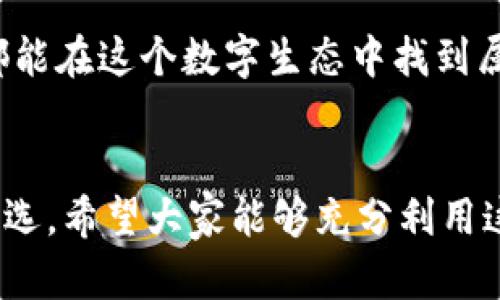 下載MetaMask 3.12.1：無(wú)縫連接區(qū)塊鏈?zhǔn)澜绲蔫€匙

MetaMask, 下載, 區(qū)塊鏈/guanjianci

什么是MetaMask？
在當(dāng)今快速發(fā)展的數(shù)字時(shí)代，區(qū)塊鏈技術(shù)為金融、藝術(shù)、游戲等多個(gè)領(lǐng)域帶來(lái)了翻天覆地的變化。而MetaMask正是為我們打開這扇區(qū)塊鏈大門的“金鑰匙”。MetaMask 是一個(gè)令人驚嘆的以太坊錢包，可以讓用戶方便地管理其以太幣和ERC-20代幣，并與各種去中心化應(yīng)用（dApps）無(wú)縫連接。

MetaMask不僅是一個(gè)錢包，更是用戶與區(qū)塊鏈?zhǔn)澜缁?dòng)的橋梁。想象一下，你可以輕松地使用加密貨幣進(jìn)行交易、參與ICO、購(gòu)買數(shù)字藝術(shù)品，甚至玩區(qū)塊鏈游戲，這一切都通過(guò)一個(gè)瀏覽器擴(kuò)展或移動(dòng)應(yīng)用程序來(lái)實(shí)現(xiàn)，多么令人振奮啊！

MetaMask 3.12.1版本介紹
在眾多版本的MetaMask中，3.12.1版本是一個(gè)重要的里程碑。這一版本帶來(lái)了諸多修復(fù)和新特性，目的是提升用戶體驗(yàn)和安全性。對(duì)于追求完美的用戶來(lái)說(shuō)，使用最新版本的MetaMask不僅確保你的交易體驗(yàn)順暢，更能在安全性上增添一重保障。

這一版本解決了之前部分用戶在連接去中心化應(yīng)用時(shí)遇到的問(wèn)題，了界面設(shè)計(jì)，使得錢包的使用更加直觀易懂。更重要的是，MetaMask 3.12.1加強(qiáng)了對(duì)用戶數(shù)據(jù)的保護(hù)。它會(huì)在每次連接時(shí)進(jìn)行安全審查，讓用戶感受到更高層次的安全防護(hù)。這使得用戶在享受區(qū)塊鏈服務(wù)時(shí)，更加無(wú)后顧之憂。

MetaMask的安裝步驟
既然我們認(rèn)識(shí)了MetaMask以及其3.12.1版本的諸多優(yōu)勢(shì)，接下來(lái)就讓我們一起看看如何簡(jiǎn)單地下載和安裝MetaMask錢包吧！

h41. 選擇合適的設(shè)備/h4
MetaMask支持多種平臺(tái)，包括桌面和移動(dòng)設(shè)備。用戶可以在Chrome、Firefox、Brave等主流瀏覽器上安裝擴(kuò)展程序，或者在iOS和Android設(shè)備上下載移動(dòng)應(yīng)用，實(shí)在是方便得不可思議！

h42. 下載擴(kuò)展程序/h4
對(duì)于桌面用戶，先前往MetaMask的官方網(wǎng)站。務(wù)必選擇正規(guī)渠道下載，以避免遭遇釣魚網(wǎng)站。點(diǎn)擊“下載”按鈕，選擇相應(yīng)的瀏覽器擴(kuò)展，按照提示添加至瀏覽器。

h43. 創(chuàng)建錢包或?qū)胍延绣X包/h4
安裝完成后，點(diǎn)擊MetaMask圖標(biāo)，按照指引創(chuàng)建一個(gè)新錢包。過(guò)程中用戶需要設(shè)置密碼，并保存好助記詞。助記詞是恢復(fù)錢包的重要信息，必須妥善保存，以免造成不可逆的損失！

h44. 開始體驗(yàn)區(qū)塊鏈?zhǔn)澜?h4
完成錢包創(chuàng)建后，用戶便可以開始使用限制自我的區(qū)塊鏈?zhǔn)澜缌恕Ｖ恍枭僭S以太幣，就可以暢游在去中心化應(yīng)用的各種服務(wù)中，比如去中心化交易所、NFT平臺(tái)等，開啟一段迷人的數(shù)字旅程吧！

安全性的重要性
在數(shù)字資產(chǎn)快速發(fā)展的今天，安全性變得尤為重要。許多用戶在使用加密錢包的時(shí)候，往往對(duì)安全措施重視不夠。因此，在使用MetaMask時(shí)，我們應(yīng)當(dāng)采取必要的安全措施，以確保個(gè)人資產(chǎn)的安全。

首先，定期更新MetaMask至最新版本，利用開發(fā)方提供的最新安全防護(hù)措施。其次，避免在公共Wi-Fi環(huán)境下進(jìn)行敏感操作，比如交易和轉(zhuǎn)賬。此外，保持良好的密碼習(xí)慣，設(shè)置復(fù)雜且獨(dú)特的密碼，并對(duì)助記詞進(jìn)行加密存儲(chǔ)，不隨意分享。這些看似瑣碎的細(xì)節(jié)，實(shí)際上構(gòu)筑了資產(chǎn)安全的最前線，千萬(wàn)不能掉以輕心！

MetaMask的多種功能
MetaMask的功能極其豐富，讓我們來(lái)一一盤點(diǎn)它的幾大核心功能：

h41. 數(shù)字資產(chǎn)管理/h4
MetaMask讓用戶能夠輕松管理Ethereum上所有的數(shù)字資產(chǎn)。用戶可以隨時(shí)查看余額，發(fā)送和接收各種加密貨幣和代幣。無(wú)論是ETH還是各類ERC-20代幣，MetaMask都能應(yīng)對(duì)自如！

h42. 與dApps的連接/h4
用戶可以在MetaMask中直接與數(shù)以千計(jì)的去中心化應(yīng)用建立連接。想象一下，快速游玩區(qū)塊鏈游戲、參與去中心化金融（DeFi）項(xiàng)目、進(jìn)行NFT交易，所有操作都通過(guò)簡(jiǎn)單的確認(rèn)點(diǎn)擊完成，簡(jiǎn)直是數(shù)字時(shí)代的魔法！

h43. 提高交易透明度/h4
通過(guò)MetaMask進(jìn)行交易后，用戶可以隨時(shí)查看交易記錄，并通過(guò)區(qū)塊鏈瀏覽器追蹤交易的狀態(tài)。這種透明度大大增強(qiáng)了用戶的信任感，交易過(guò)程中的每一筆交易都銘刻在區(qū)塊鏈上，無(wú)法篡改！

總結(jié)與展望
MetaMask無(wú)疑是區(qū)塊鏈?zhǔn)澜缰胁豢苫蛉钡闹匾ぞ?。通過(guò)下載MetaMask 3.12.1版本，用戶不僅可以獲得更好的使用體驗(yàn)，還能享受到更高的安全性。區(qū)塊鏈作為未來(lái)科技的重要組成部分，越來(lái)越多的人涌入這個(gè)新興的領(lǐng)域，與此相伴的是MetaMask所帶來(lái)的便利之處！

不論你是剛踏入?yún)^(qū)塊鏈的初學(xué)者，還是經(jīng)驗(yàn)豐富的老手，MetaMask都能夠助你一臂之力。它的用戶友好界面，以及強(qiáng)大的功能，讓每一個(gè)人都能在這個(gè)數(shù)字生態(tài)中找到屬于自己的位置。讓我們一同擁抱未來(lái)，邁向更廣闊的區(qū)塊鏈天地吧！

結(jié)語(yǔ)
下載MetaMask，開啟你的區(qū)塊鏈旅程是多么令人激動(dòng)的事情?。o(wú)論是交易、投資，還是體驗(yàn)去中心化應(yīng)用，MetaMask都能成為你的不二之選。希望大家能夠充分利用這個(gè)強(qiáng)大的工具，與時(shí)俱進(jìn)，探索嶄新的未來(lái)！