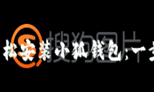 安卓手機(jī)如何輕松安裝小狐錢包：一步一步教你搞定！
