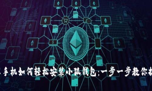 安卓手機(jī)如何輕松安裝小狐錢包：一步一步教你搞定！