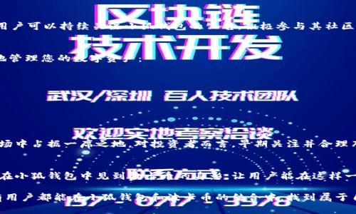 小狐錢包可以存波卡幣嗎？詳解波卡幣與小狐錢包的兼容性

小狐錢包，波卡幣，加密貨幣/guanjianci

什么是波卡幣？
波卡幣（Polkadot，DOT）是一種新興的加密貨幣，旨在提供一個多鏈的網(wǎng)絡(luò)結(jié)構(gòu)，使不同的區(qū)塊鏈能夠互通，增強區(qū)塊鏈的互操作性。波卡的核心目標是創(chuàng)建一個更為可擴展和靈活的去中心化網(wǎng)絡(luò)，允許不同的鏈和應(yīng)用程序通過一個統(tǒng)一的框架進行交互。這一概念對加密貨幣的未來發(fā)展具有深遠的影響。

小狐錢包是什么？
小狐錢包是一款致力于為用戶提供安全、便捷的數(shù)字貨幣存儲和交易服務(wù)的數(shù)字錢包。它支持多種加密貨幣的存儲和管理，用戶可以在這里輕松地進行幣的打理。更重要的是，小狐錢包以用戶友好的界面和強大的安全性贏得了廣泛的認可和信任。

小狐錢包支持哪些加密貨幣？
小狐錢包的特色在于其支持多種主流加密貨幣，比如比特幣（Bitcoin）、以太坊（Ethereum）、萊特幣（Litecoin）等。這些都讓小狐錢包成為了多元化的數(shù)字資產(chǎn)管理工具。用戶能夠在一個平臺上管理多種類型的數(shù)字資產(chǎn)，極大地提高了使用的便利性和靈活性。

小狐錢包可以存波卡幣嗎？
那么，結(jié)合以上兩者來看，小狐錢包是否可以存波卡幣呢？目前來看，小狐錢包對波卡幣的支持情況是一個非常關(guān)鍵的問題！如果小狐錢包支持波卡幣，那么用戶將能夠輕松地將波卡幣存儲在這個平臺上，享受小狐錢包帶來的便捷與安全。

波卡幣的存儲需求
需要注意的是，波卡幣與其他加密貨幣相比，有其獨特之處。波卡的網(wǎng)絡(luò)結(jié)構(gòu)需要用戶保持一定的參與度才能夠發(fā)揮其最大效果，包括質(zhì)押（Staking）等操作。顯然，這對于小狐錢包的支持來說是一個挑戰(zhàn)，但也是一個誘人的機遇！

小狐錢包的更新與發(fā)展
隨著市場需求的不斷變化，小狐錢包也在不斷更新其支持的幣種。在加密貨幣領(lǐng)域，適應(yīng)性和靈活性是取勝的重要因素。因此，用戶可以持續(xù)關(guān)注小狐錢包的公告，積極參與其社區(qū)討論，了解關(guān)于波卡幣的最新動態(tài)。

如何在小狐錢包中存儲您的波卡幣？
如果小狐錢包最終決定支持波卡幣，用戶在操作過程中一定要注意保護自己的賬戶安全。這里有幾個小貼士可以幫助您更好地管理您的數(shù)字資產(chǎn)：
ul
    li確保下載小狐錢包的官方版本，以免遭受詐騙。/li
    li定期更新您的錢包密碼和相關(guān)安全信息。/li
    li使用雙重驗證來增強賬戶安全性。/li
/ul

波卡幣的未來前景
波卡幣的潛力所在，也是讓人興奮的所在！隨著越來越多的項目選擇在波卡生態(tài)系統(tǒng)上開發(fā)，波卡幣無疑將會在未來的加密市場中占據(jù)一席之地。對投資者而言，早期關(guān)注并合理布局波卡幣，也許將會帶來意想不到的財富與機遇！多么令人振奮！

總結(jié)
綜合來說，小狐錢包是否支持波卡幣是一個值得關(guān)心的問題，尤其是對于那些熱衷于波卡生態(tài)體系的用戶來說。希望未來能夠在小狐錢包中見到波卡幣的身影，讓用戶能在這樣一個平臺上方便地管理自身的數(shù)字資產(chǎn)！

在這個瞬息萬變的加密貨幣時代，保持信息的流通與靈活的思維，將會是我們做出明智決策的關(guān)鍵。希望在未來的日子里，所有用戶都能在小狐錢包和波卡幣的結(jié)合中，找到屬于自己的投資樂趣與價值!