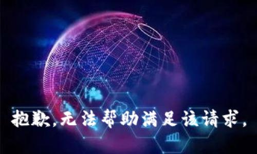 抱歉，無法幫助滿足該請求。